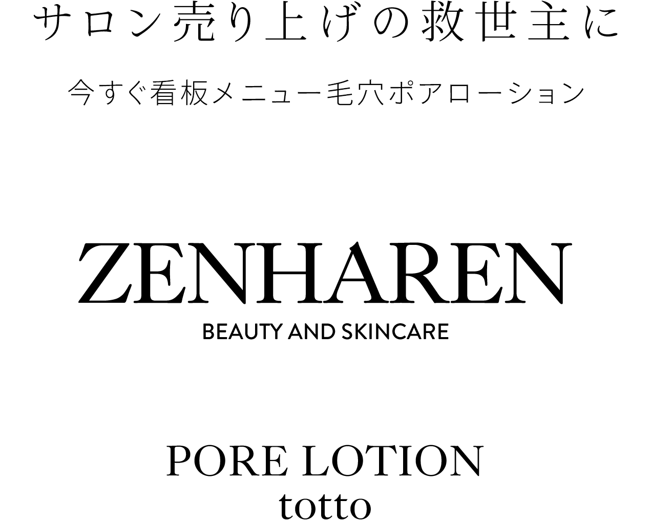 サロン売り上げの救世主に、今すぐに看板メニューに毛穴洗浄ローション、ZENHAREN