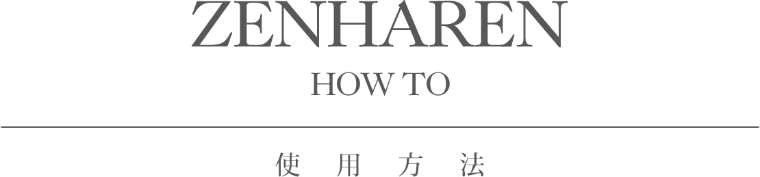 毛穴洗浄ローションZENHAREN使用方法