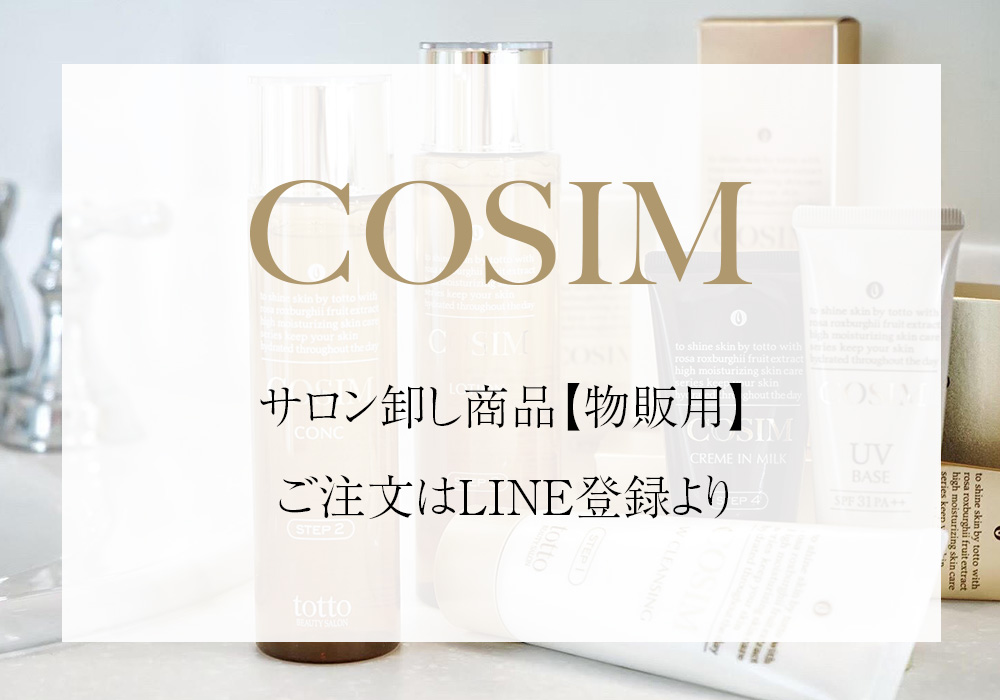 tottoオリジナルスキンケアcosim